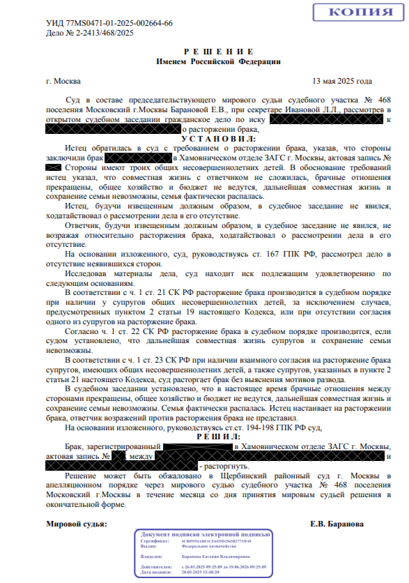 Расторжение брака
