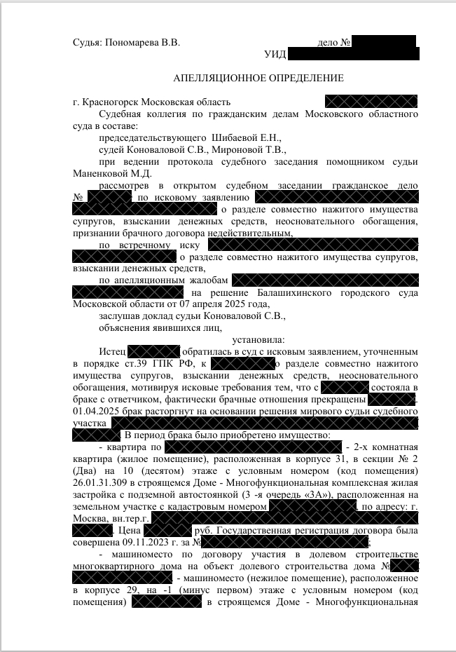 Апелляционное определение. Раздел совместно нажитого имущества
